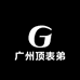 广州顶表弟