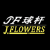 JFLOWERS球杆体育用品店