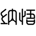 纳悟