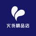 火货精品店