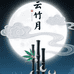云竹月