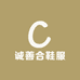 诚善合鞋服
