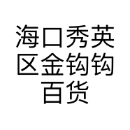 海口秀英区金钩钩百货店的小店个体店