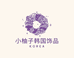 小柚子韩国饰品