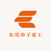 东莞市子豪工艺品有限公司
