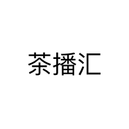 茶播汇