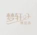 梦轩优品店