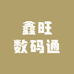 鑫旺数码通