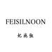 FEISILNOON妃施伮