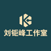刘钜峰工作室