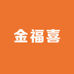 金福喜