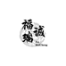 福瑞诚 深圳 水贝店
