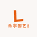 乐宇园艺2