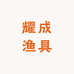 耀成渔具仓储9