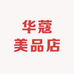 华蔻美品店