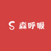 森呼吸种植园