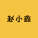 赵小鑫