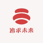 追求未来