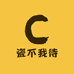 瓷不我待