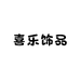 喜乐饰品百货店