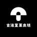 古法堂草本坊