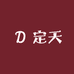 定天天启专卖店