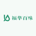 福华百味专营店
