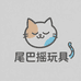 尾巴摇玩具乐园