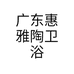 广东惠雅陶卫浴个体店
