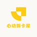 心动拆卡屋