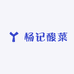 杨记酸菜