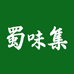 蜀味集成都蜀味集食品有限公司粮油专卖店