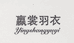 鼎泰工贸服装店