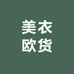 美衣欧货