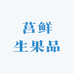 莒鲜生果品
