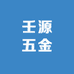 壬源五金