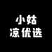 小姑凉优选