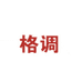 格调沙隆巴斯专卖店