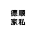 德顺家私