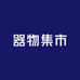器物集市