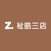 祉皓三店