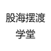 股海摆渡学堂