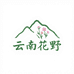 云南花野山货