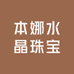 本娜水晶珠宝