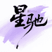星驰珠宝