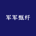 军军甄纤
