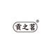艺嘉的茶