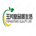 玉芳堂品质生活企业店