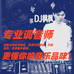 DJ枫枫音乐