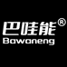 巴哇能日化用品工厂